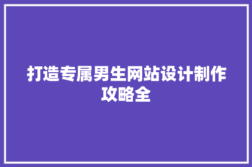 打造专属男生网站设计制作攻略全