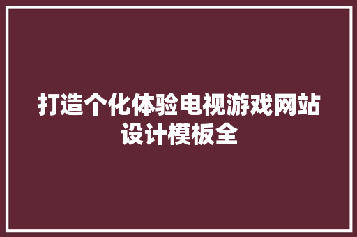 打造个化体验电视游戏网站设计模板全