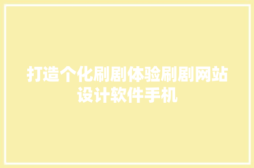 打造个化刷剧体验刷剧网站设计软件手机