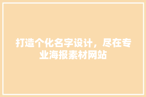 打造个化名字设计，尽在专业海报素材网站
