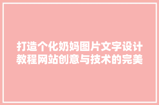 打造个化奶妈图片文字设计教程网站创意与技术的完美结合