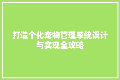打造个化宠物管理系统设计与实现全攻略