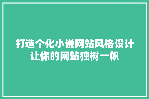 打造个化小说网站风格设计让你的网站独树一帜