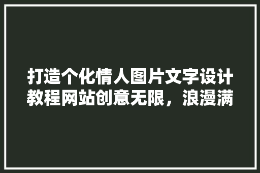 打造个化情人图片文字设计教程网站创意无限，浪漫满溢