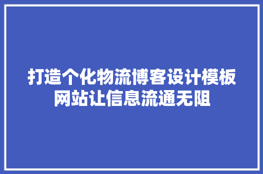 打造个化物流博客设计模板网站让信息流通无阻
