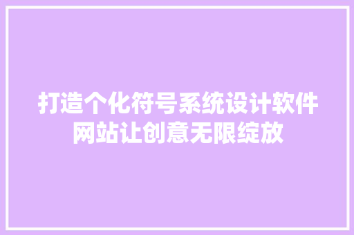 打造个化符号系统设计软件网站让创意无限绽放