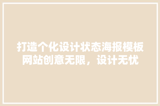 打造个化设计状态海报模板网站创意无限，设计无忧