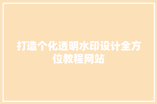 打造个化透明水印设计全方位教程网站