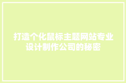 打造个化鼠标主题网站专业设计制作公司的秘密