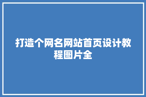 打造个网名网站首页设计教程图片全