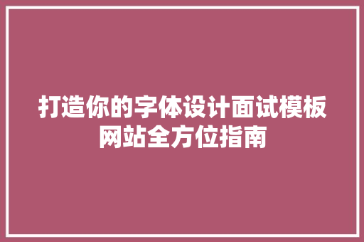 打造你的字体设计面试模板网站全方位指南