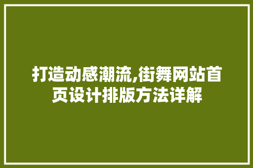 打造动感潮流,街舞网站首页设计排版方法详解