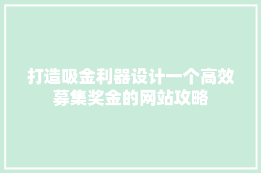 打造吸金利器设计一个高效募集奖金的网站攻略