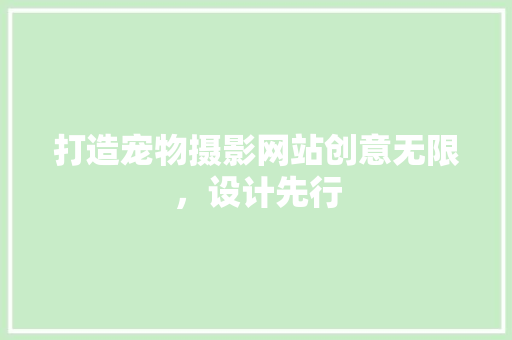 打造宠物摄影网站创意无限，设计先行