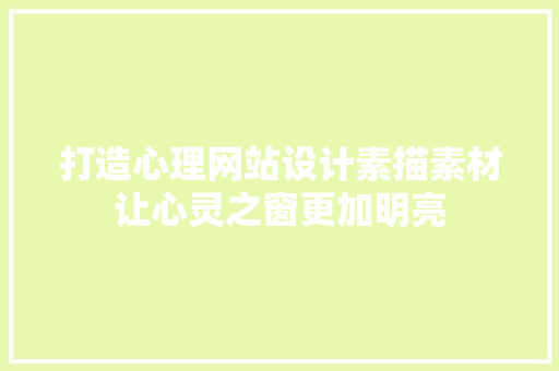 打造心理网站设计素描素材让心灵之窗更加明亮