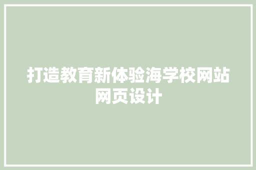 打造教育新体验海学校网站网页设计