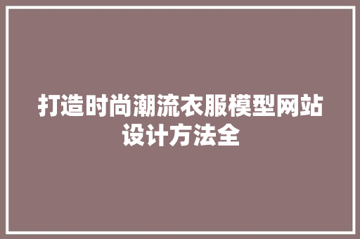 打造时尚潮流衣服模型网站设计方法全