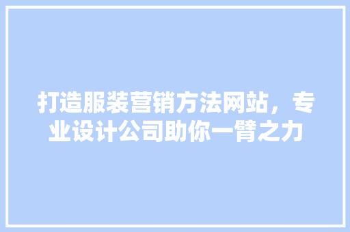 打造服装营销方法网站，专业设计公司助你一臂之力