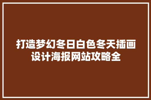 打造梦幻冬日白色冬天插画设计海报网站攻略全