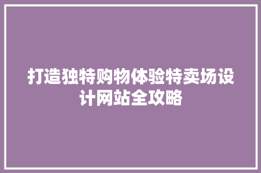 打造独特购物体验特卖场设计网站全攻略