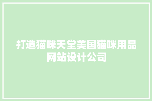 打造猫咪天堂美国猫咪用品网站设计公司