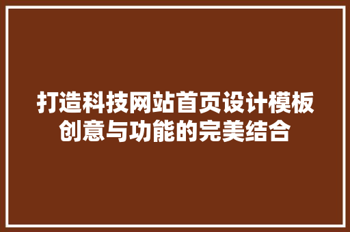 打造科技网站首页设计模板创意与功能的完美结合