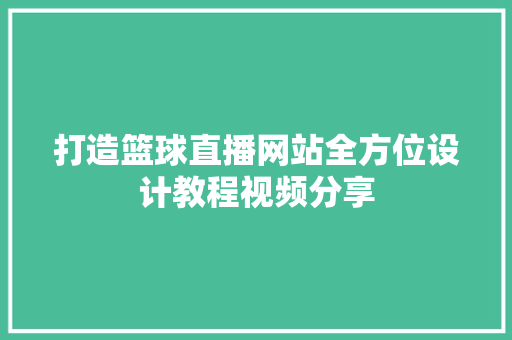 打造篮球直播网站全方位设计教程视频分享