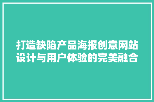打造缺陷产品海报创意网站设计与用户体验的完美融合
