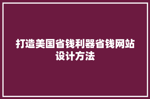 打造美国省钱利器省钱网站设计方法