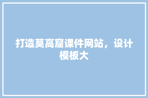 打造莫高窟课件网站，设计模板大