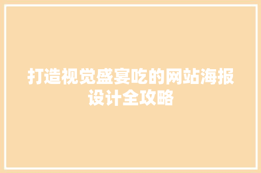 打造视觉盛宴吃的网站海报设计全攻略