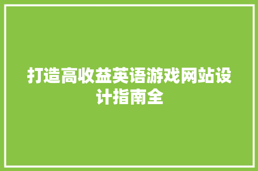 打造高收益英语游戏网站设计指南全