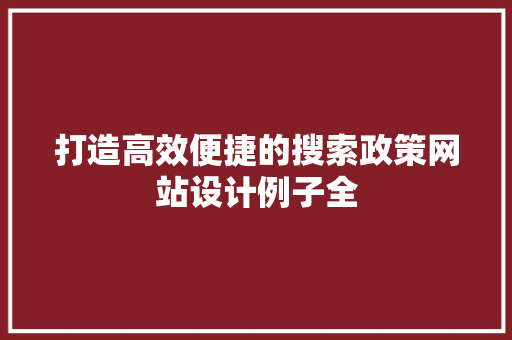 打造高效便捷的搜索政策网站设计例子全