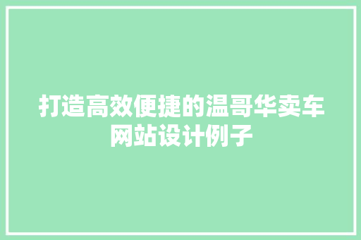 打造高效便捷的温哥华卖车网站设计例子