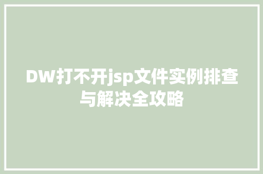DW打不开jsp文件实例排查与解决全攻略