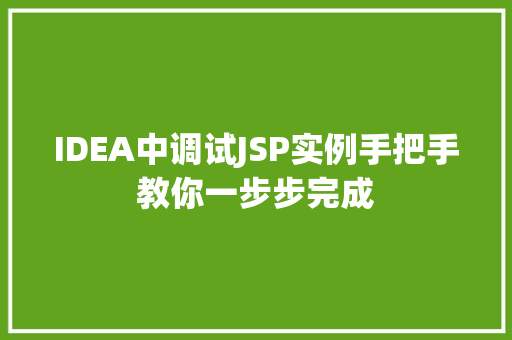 IDEA中调试JSP实例手把手教你一步步完成