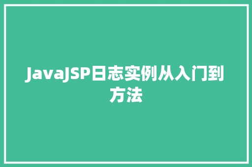 JavaJSP日志实例从入门到方法