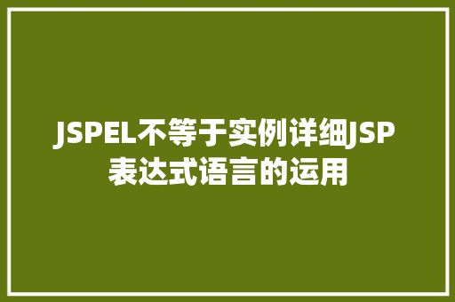 JSPEL不等于实例详细JSP表达式语言的运用 水果育苗 JSPEL不等于实例详细JSP表达式语言的运用 水果育苗