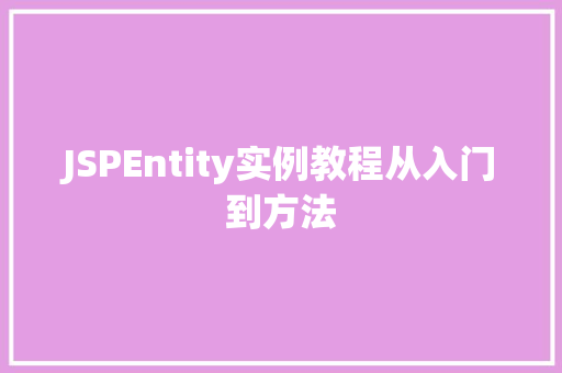 JSPEntity实例教程从入门到方法