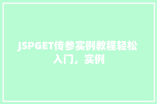 JSPGET传参实例教程轻松入门，实例