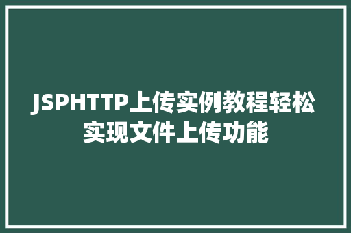 JSPHTTP上传实例教程轻松实现文件上传功能 水果育苗 JSPHTTP上传实例教程轻松实现文件上传功能 水果育苗