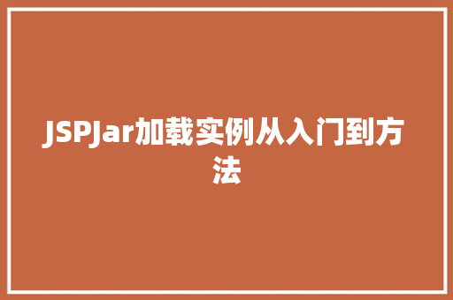 JSPJar加载实例从入门到方法 花卉育苗