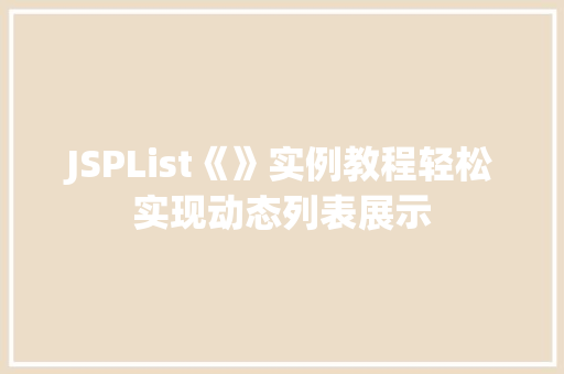 JSPList《》实例教程轻松实现动态列表展示
