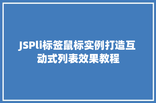 JSPli标签鼠标实例打造互动式列表效果教程