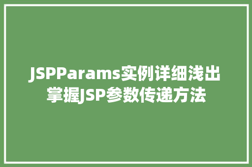 JSPParams实例详细浅出掌握JSP参数传递方法