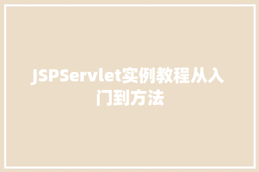 JSPServlet实例教程从入门到方法