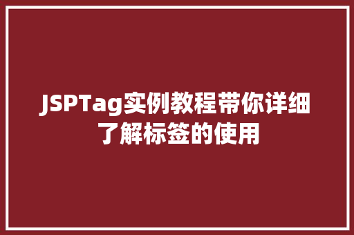 JSPTag实例教程带你详细了解标签的使用