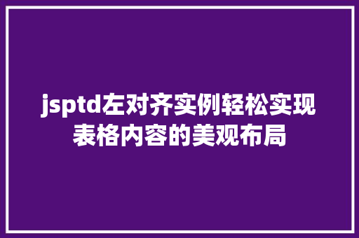 jsptd左对齐实例轻松实现表格内容的美观布局