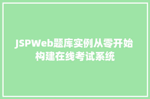 JSPWeb题库实例从零开始构建在线考试系统