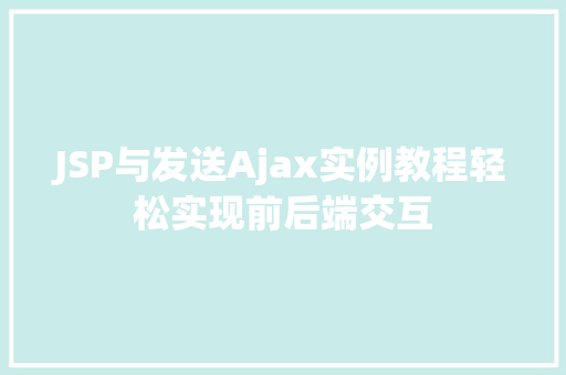 JSP与发送Ajax实例教程轻松实现前后端交互 花卉育苗